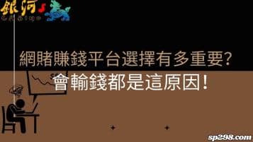 網賭賺錢平台選擇有多重要？會輸錢都是這原因！
