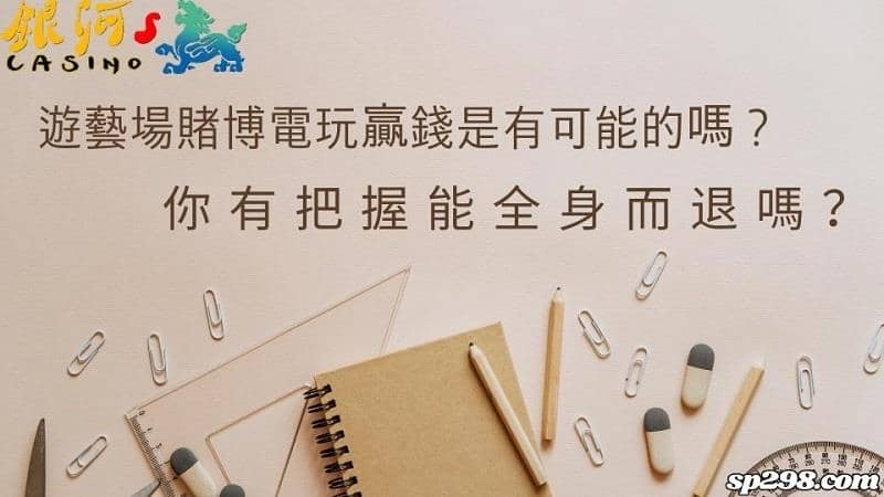 遊藝場賭博電玩贏錢是有可能的嗎?你有把握能全身而退嗎?
