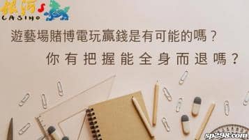 遊藝場賭博電玩贏錢是有可能的嗎？你有把握能全身而退嗎？