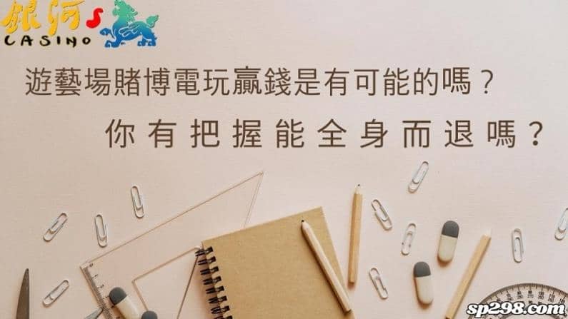 遊藝場賭博電玩贏錢是有可能的嗎?你有把握能全身而退嗎?