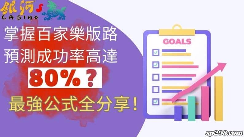 掌握百家樂版路預測成功率高達80%？最強公式全分享！