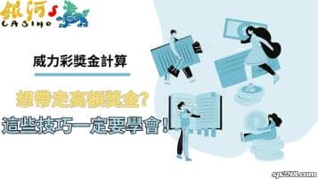 威力彩獎金計算｜想帶走高額獎金？這些技巧一定要學會！
