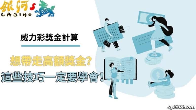 威力彩獎金計算|想帶走高額獎金?這些技巧一定要學會!