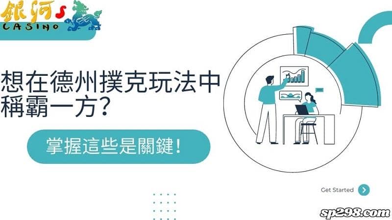 想在德州撲克玩法中稱霸一方嗎?掌握技巧是關鍵!
