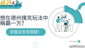 想在德州撲克玩法中稱霸一方嗎？掌握技巧是關鍵！