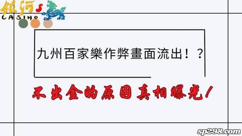 九州百家樂作弊畫面流出！？不出金的原因真相曝光！
