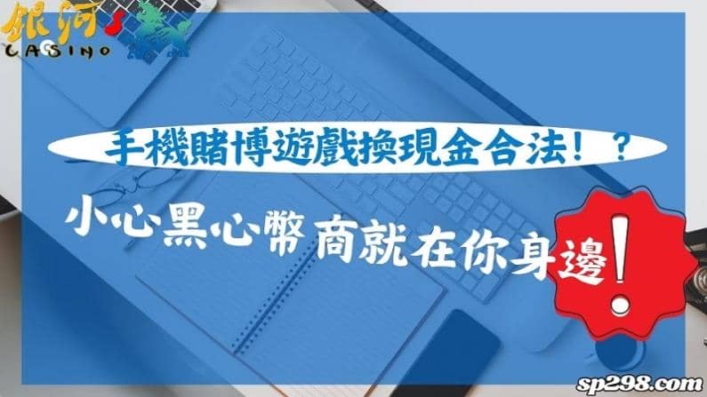 手機賭博遊戲換現金合法！？小心黑心幣商就在你身邊！