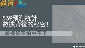 539預測統計數據背後的秘密！掌握好不怕中不了大獎！