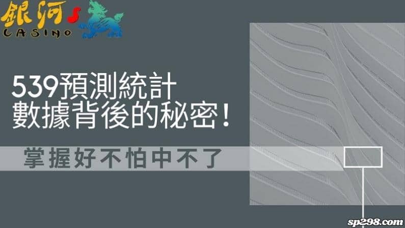539預測統計數據背後的秘密!掌握好不怕中不了大獎!
