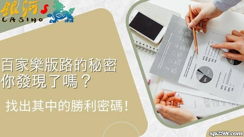 百家樂版路要怎麼看?透過牌路分析找出其中的勝利密碼!