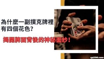 為什麼一副撲克牌裡有四個花色？揭開牌面背後的神秘面紗！