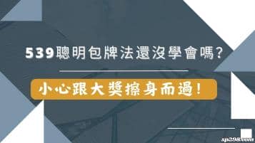 539聰明包牌法還沒學會嗎？小心跟大獎擦身而過！