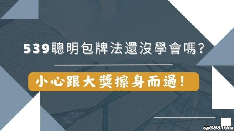 539聰明包牌法還沒學會嗎?小心跟大獎擦身而過!