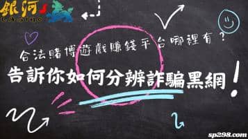 合法賭博遊戲賺錢平台哪裡有？告訴你如何分辨詐騙黑網！
