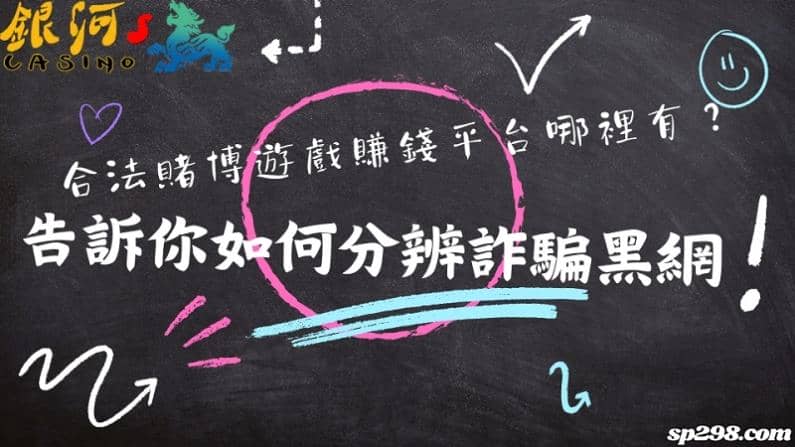 合法賭博遊戲賺錢平台哪裡有？告訴你如何分辨詐騙黑網！