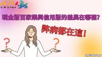 現金版百家樂與信用版的差異在哪裡？弊病都在這！
