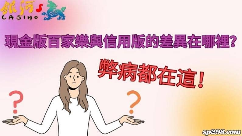 現金版百家樂與信用版的差異在哪裡？弊病都在這！
