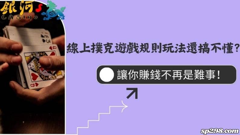 線上撲克遊戲規則玩法還搞不懂？讓你賺錢不再是難事！