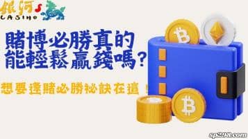 賭博必勝真的能輕鬆贏錢嗎？想要逢賭必勝祕訣在這！