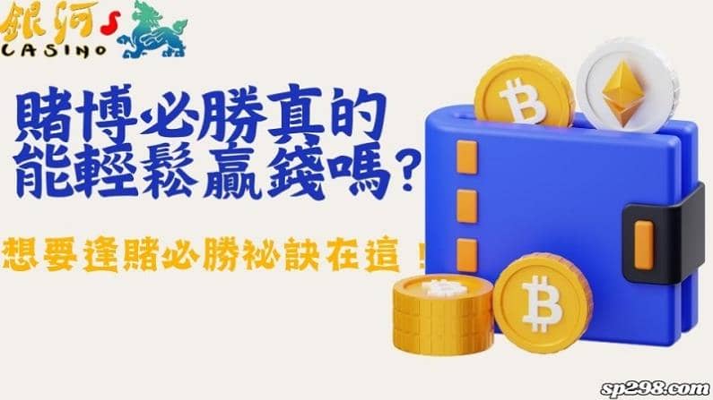 賭博必勝真的能輕鬆贏錢嗎?想要逢賭必勝祕訣在這!
