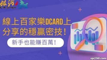 線上百家樂dcard上分享的穩贏密技！新手也能賺百萬！