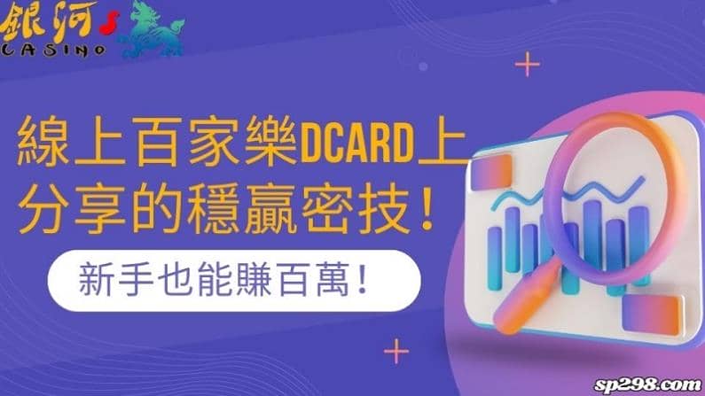 線上百家樂dcard上分享的穩贏密技！新手也能賺百萬！
