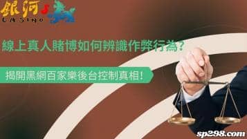 線上真人賭博如何辨識作弊行為？揭開黑網百家樂後台控制真相！