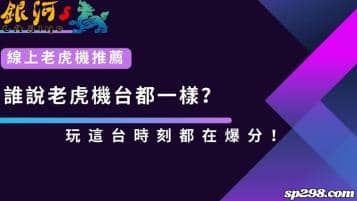 線上老虎機推薦｜誰說老虎機台都一樣？玩這台時刻都在爆分！
