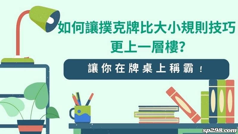如何讓撲克牌比大小技巧更上一層樓?了解規則在牌桌上稱霸!