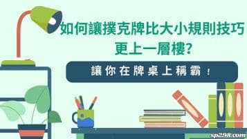 如何讓撲克牌比大小技巧更上一層樓？了解規則在牌桌上稱霸！