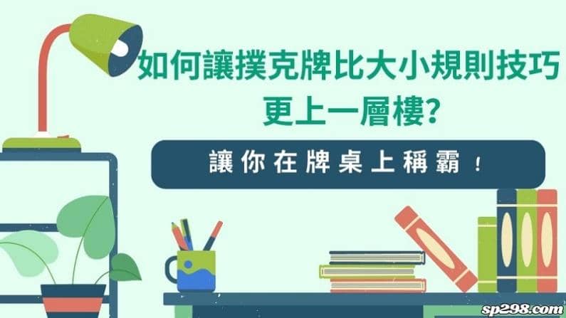 如何讓撲克牌比大小規則技巧更上一層樓?讓你在牌桌上稱霸!