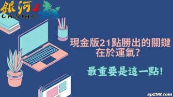 現金版21點勝出的關鍵在於運氣嗎？最重要是這一點！