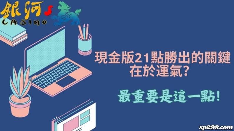 現金版21點勝出的關鍵在於運氣？最重要是這一點！