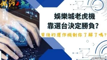 娛樂城老虎機靠選台決定勝負！背後的運作機制你了解了嗎？
