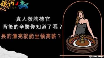 真人發牌荷官背後的辛酸知道嗎？長的漂亮就能坐領高薪？