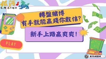 轉盤賭博有手就能贏錢你敢信？新手上路贏爽爽！