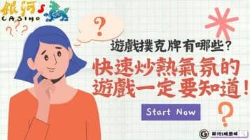 遊戲撲克牌有哪些？快速炒熱氣氛的遊戲一定要知道！