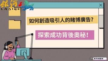 如何創造吸引人的賭博廣告？探索成功背後奧秘！