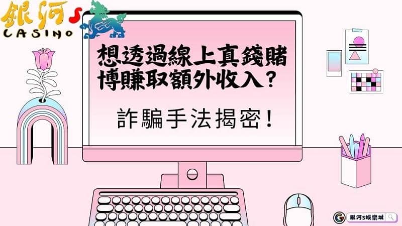 線上真錢賭博可以賺取額外收入?詐騙手法大揭密!