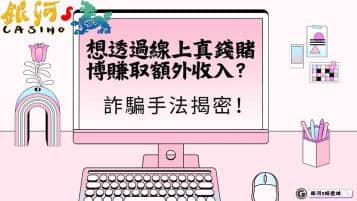 線上真錢賭博可以賺取額外收入？詐騙手法大揭密！
