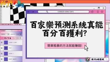 百家樂預測系統真能百分百獲利？簡單粗暴的方法就能賺錢！