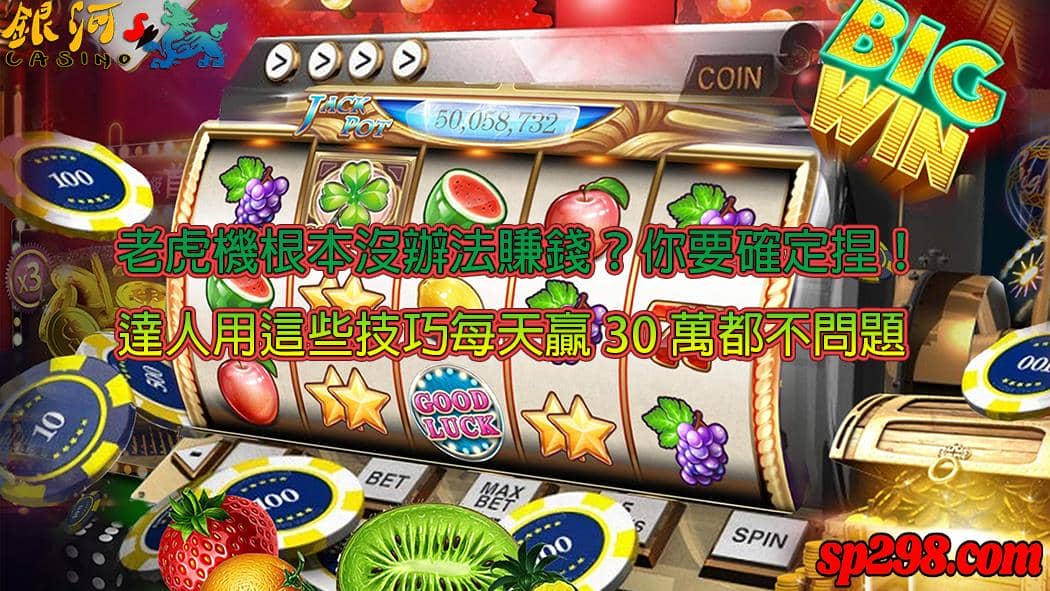 老虎機遊戲太無趣?終生玩不膩的尖端品牌,趕快加入!