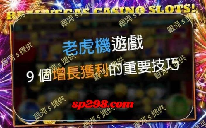 內行都知道自開型老虎機遊戲不能碰!