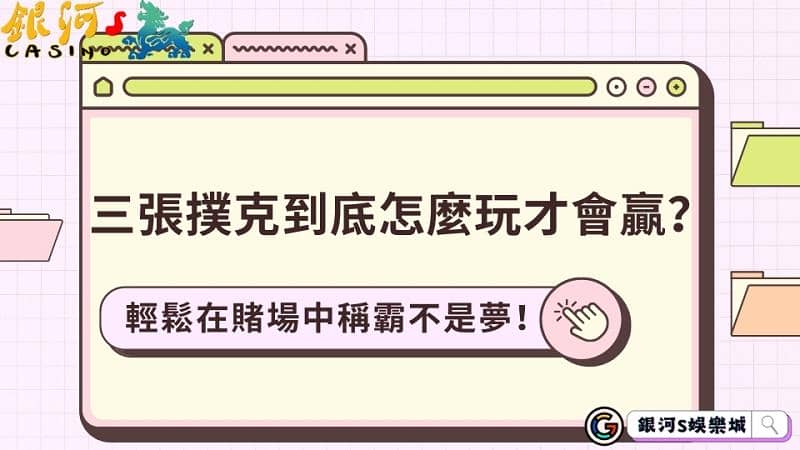 三張撲克到底怎麼玩才會贏?輕鬆在賭場中稱霸不是夢!