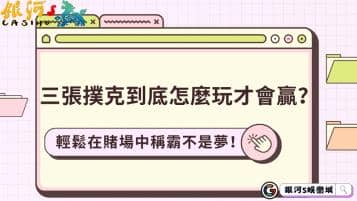 三張撲克到底怎麼玩才會贏？輕鬆在賭場中稱霸不是夢！