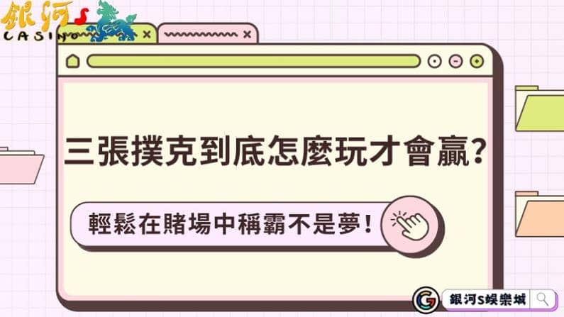 三張撲克到底怎麼玩才會贏?輕鬆在賭場中稱霸不是夢!