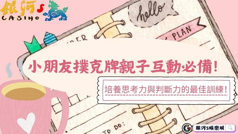 小朋友撲克牌親子互動必備!培養思考力與判斷力的最佳訓練!