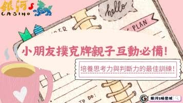 小朋友撲克牌親子互動必備！培養思考力與判斷力的最佳訓練！