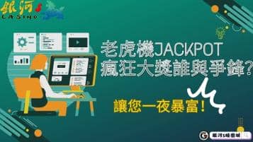 老虎機jackpot瘋狂大獎誰與爭鋒？一夜暴富的獨門秘技！
