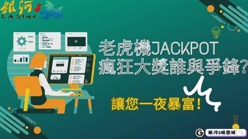 老虎機jackpot瘋狂大獎誰與爭鋒？讓您一夜暴富！